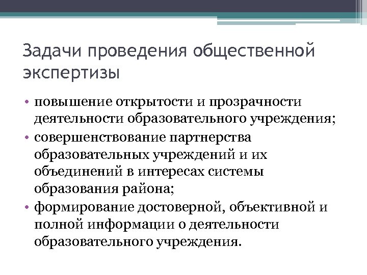 Задачи проведения общественной экспертизы • повышение открытости и прозрачности деятельности образовательного учреждения; • совершенствование