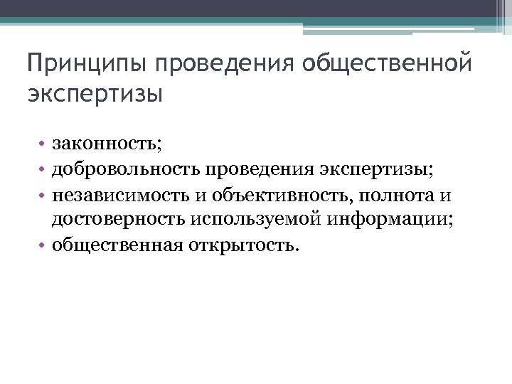 Принципы проведения общественной экспертизы • законность; • добровольность проведения экспертизы; • независимость и объективность,