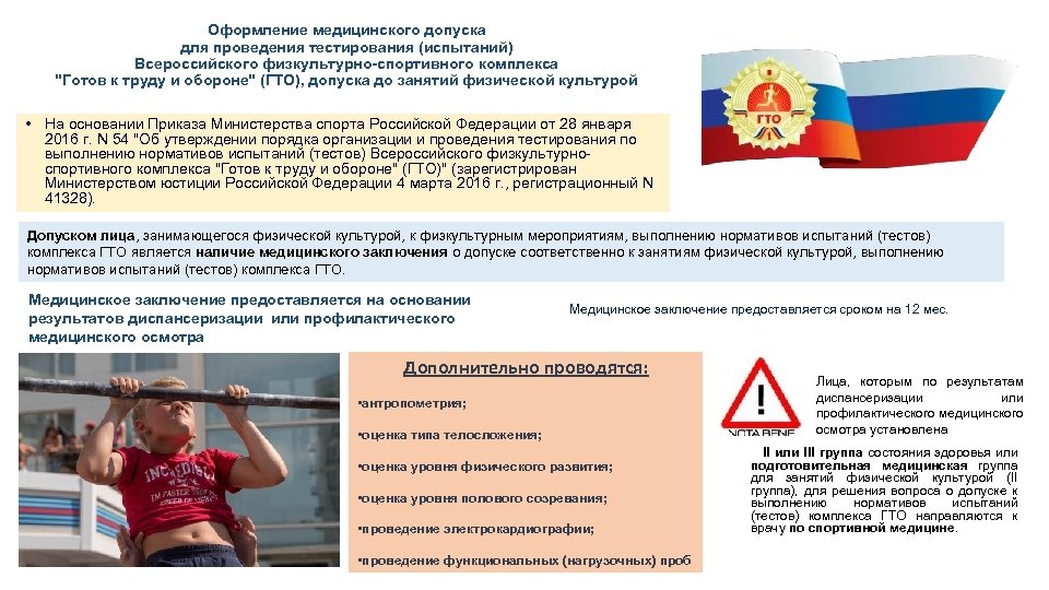 Оформление медицинского допуска для проведения тестирования (испытаний) Всероссийского физкультурно-спортивного комплекса 