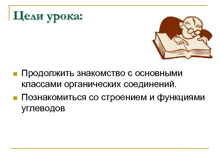 Цели урока: n n Продолжить знакомство с основными классами органических соединений. Познакомиться со строением