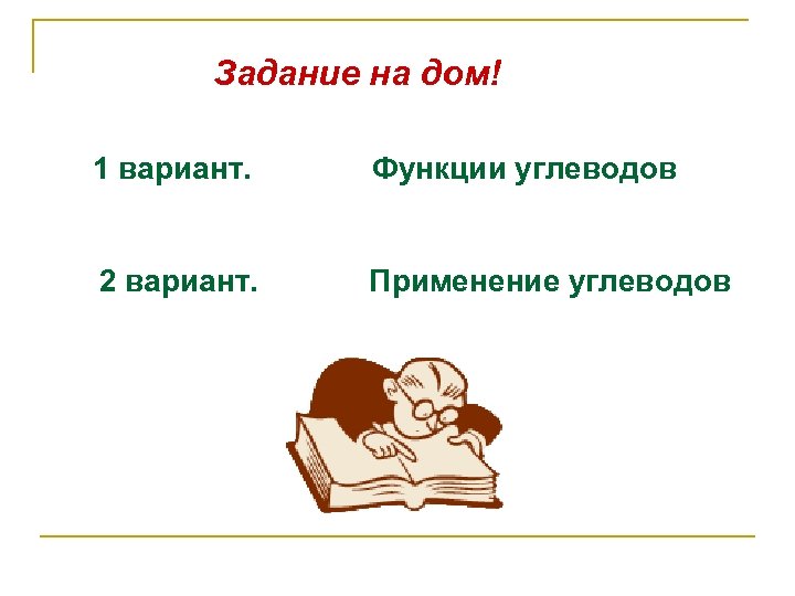 Задание на дом! 1 вариант. Функции углеводов 2 вариант. Применение углеводов 