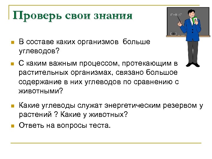 Проверь свои знания n В составе каких организмов больше углеводов? n С каким важным