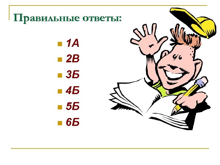 Правильные ответы: 1 А n 2 В n 3 Б n 4 Б n