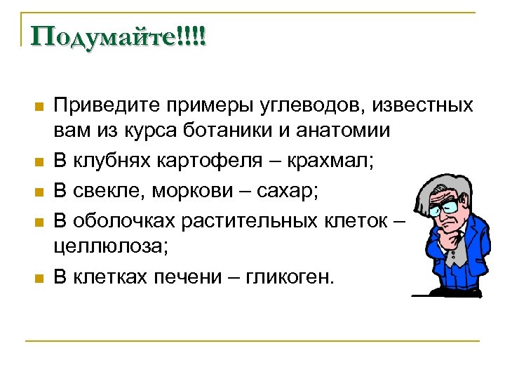 Подумайте!!!! n n n Приведите примеры углеводов, известных вам из курса ботаники и анатомии