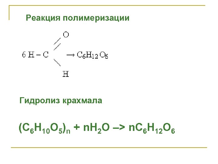 Реакция полимеризации Гидролиз крахмала (С 6 Н 10 О 5)n + n. H 2