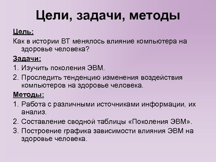 Задача поколения. Цели и задачи ЭВМ. Цели задачи методы. Цель задачи методы проекта. Задачи и цели проекта ПК.