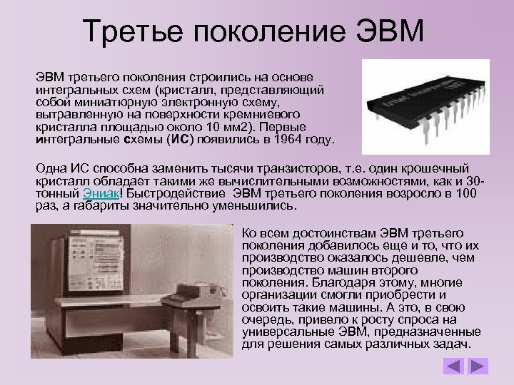 Интегральная машина. ЭВМ третьего поколения (1965-1980).. Оперативная память 3 поколения ЭВМ. Третье поколение ЭВМ поколение ЭВМ.