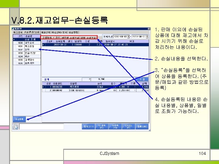 V. 8. 2. 재고업무-손실등록 1. 판매 이외에 손실된 상품에 대해 재고에서 차 감 시키기
