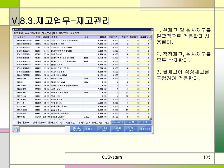 V. 8. 3. 재고업무-재고관리 1. 현재고 및 실사재고를 일괄적으로 적용할때 사 용된다. 2. 적정재고,