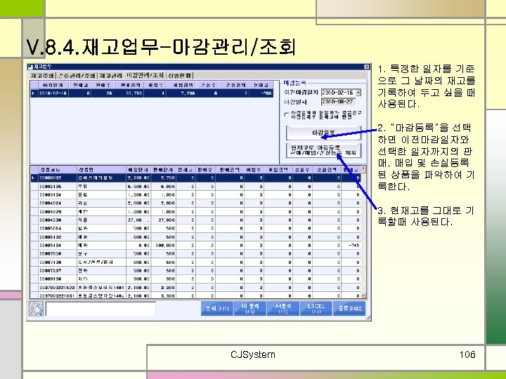 V. 8. 4. 재고업무-마감관리/조회 1. 특정한 일자를 기준 으로 그 날짜의 재고를 기록하여 두고