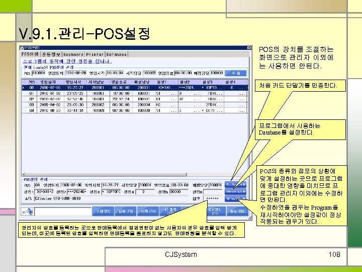 V. 9. 1. 관리-POS설정 POS의 장치를 조절하는 화면으로 관리자 이외에 는 사용하면 안된다. 처음