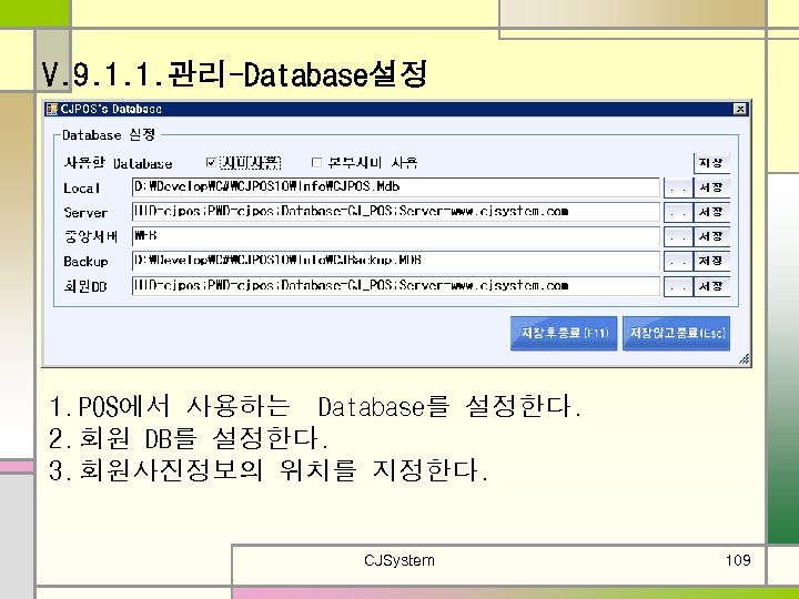 V. 9. 1. 1. 관리-Database설정 1. POS에서 사용하는 Database를 설정한다. 2. 회원 DB를 설정한다.