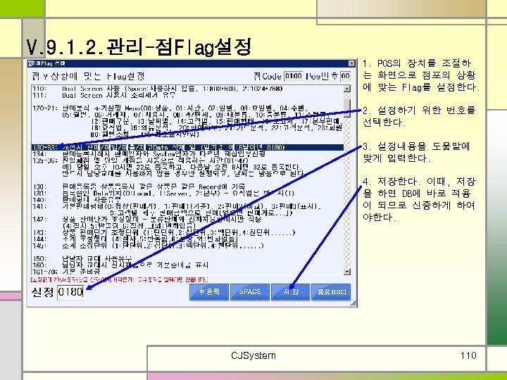 V. 9. 1. 2. 관리-점Flag설정 1. POS의 장치를 조절하 는 화면으로 점포의 상황 에
