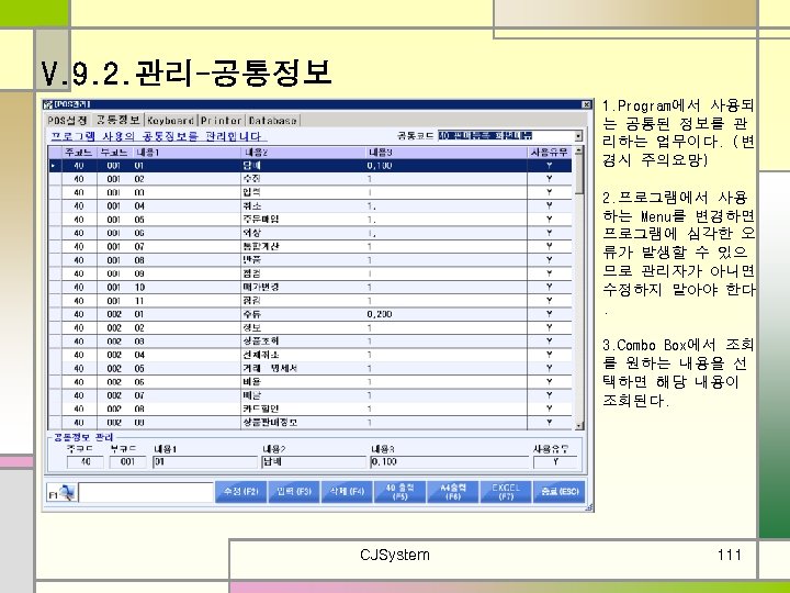 V. 9. 2. 관리-공통정보 1. Program에서 사용되 는 공통된 정보를 관 리하는 업무이다. (변