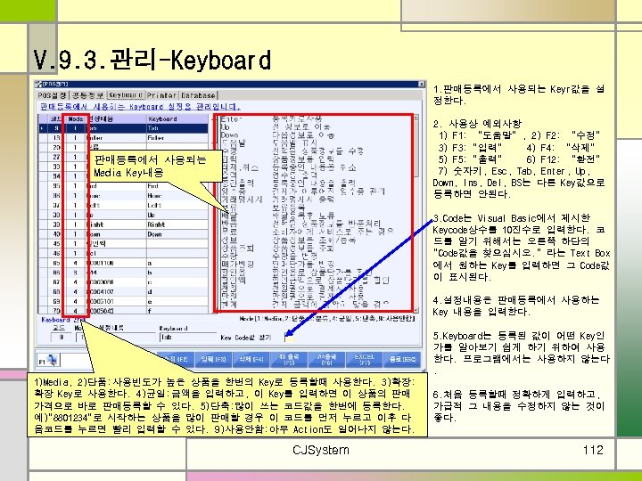 V. 9. 3. 관리-Keyboard 1. 판매등록에서 사용되는 Keyr값을 설 정한다. 2. 사용상 예외사항 1)