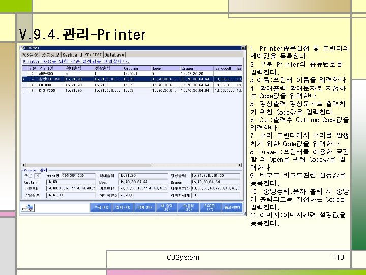 V. 9. 4. 관리-Printer 1. Printer종류설정 및 프린터의 제어값을 등록한다. 2. 구분: Printer의 종류번호를