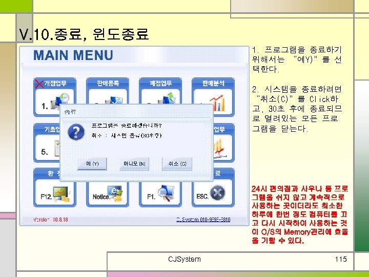 V. 10. 종료, 윈도종료 1. 프로그램을 종료하기 위해서는 “예Y)”를 선 택한다. 2. 시스템을 종료하려면