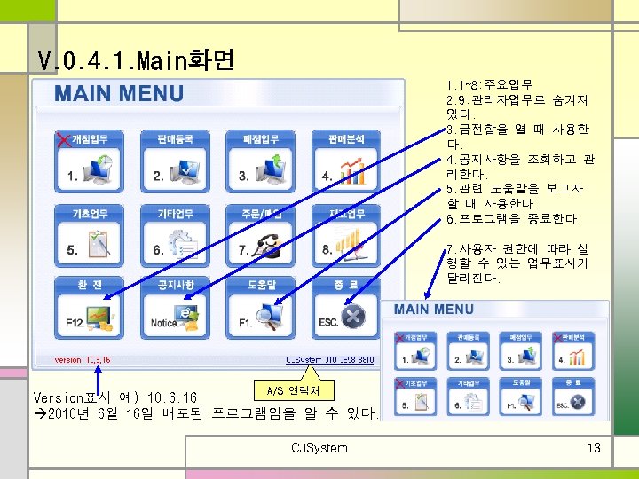V. 0. 4. 1. Main화면 1. 1~8: 주요업무 2. 9: 관리자업무로 숨겨져 있다. 3.