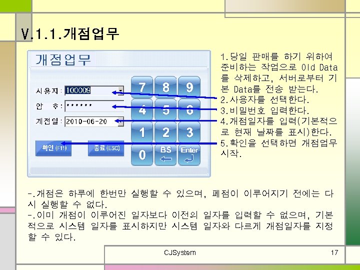 V. 1. 1. 개점업무 1. 당일 판매를 하기 위하여 준비하는 작업으로 Old Data 를