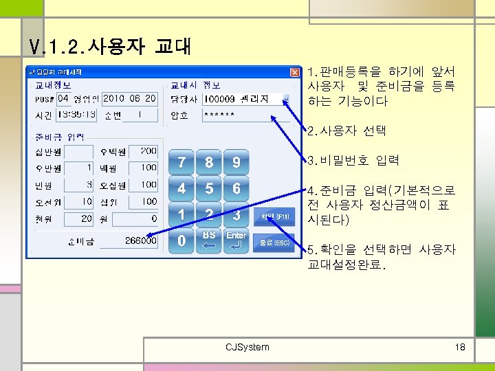 V. 1. 2. 사용자 교대 1. 판매등록을 하기에 앞서 사용자 및 준비금을 등록 하는
