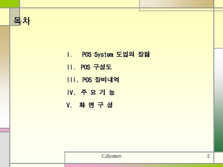 목차 I. POS System 도입의 장점 II. POS 구성도 III. POS 장비내역 IV. 주