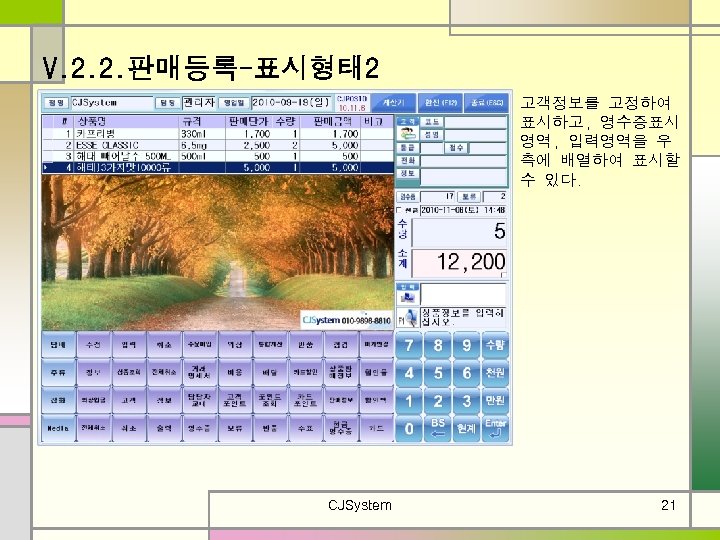 V. 2. 2. 판매등록-표시형태 2 고객정보를 고정하여 표시하고, 영수증표시 영역, 입력영역을 우 측에 배열하여