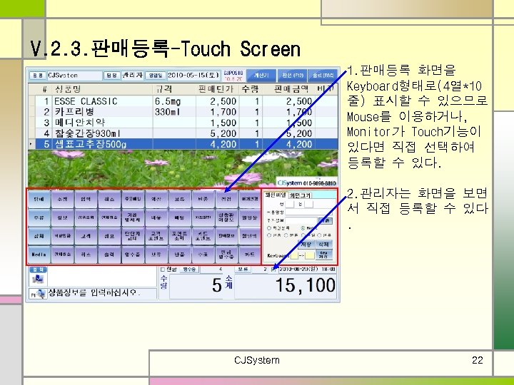 V. 2. 3. 판매등록-Touch Screen 1. 판매등록 화면을 Keyboard형태로(4열*10 줄) 표시할 수 있으므로 Mouse를