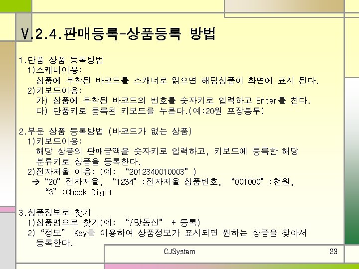 V. 2. 4. 판매등록-상품등록 방법 1. 단품 상품 등록방법 1)스캐너이용: 상품에 부착된 바코드를 스캐너로