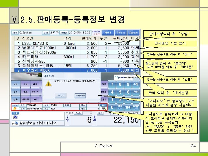V. 2. 5. 판매등록-등록정보 변경 판매수량입력 후 “수량” 면세품은 자동 표시 원하는 상품으로 이동