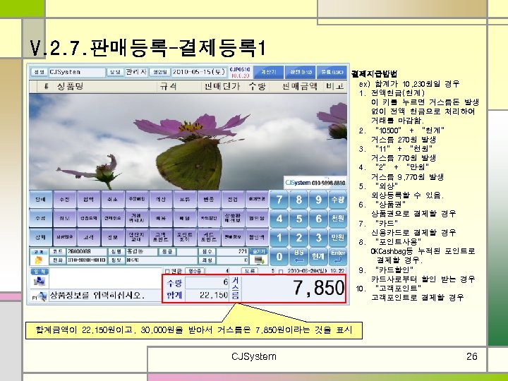 V. 2. 7. 판매등록-결제등록 1 결제지급방법 ex) 합계가 10, 230원일 경우 1. 전액현금(현계) 이