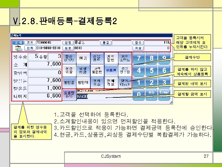 V. 2. 8. 판매등록-결제등록 2 고객을 등록시켜 해당 고객에게 포 인트를 누적시킨다. 결제수단 결제를
