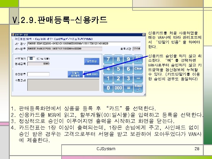 V. 2. 9. 판매등록-신용카드를 처음 사용하였을 때는 VAN사에 따라 관리모드에 서 “단말기 인증”을 하여야