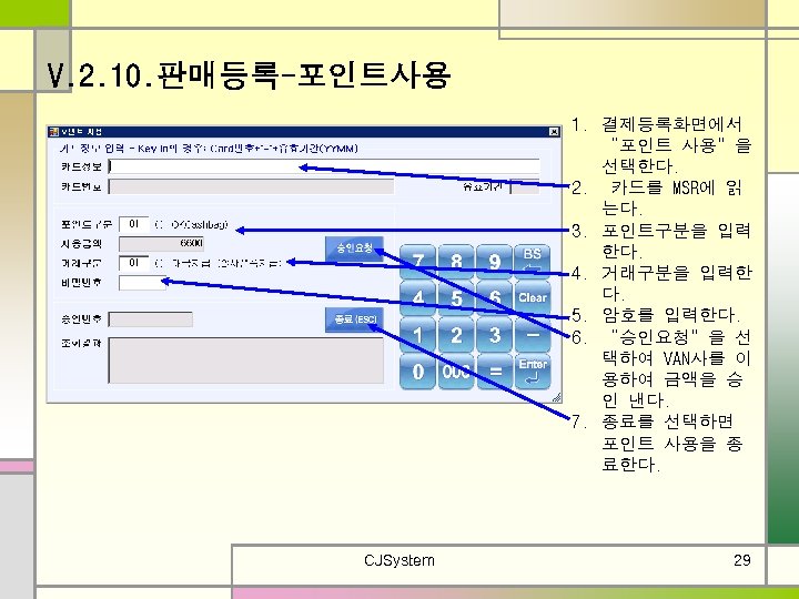V. 2. 10. 판매등록-포인트사용 1. 결제등록화면에서 “포인트 사용”을 선택한다. 2. 카드를 MSR에 읽 는다.