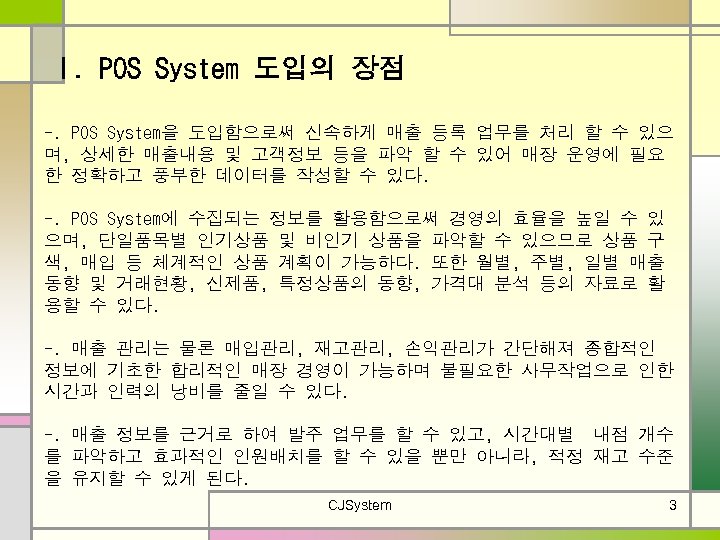 I. POS System 도입의 장점 -. POS System을 도입함으로써 신속하게 매출 등록 업무를 처리