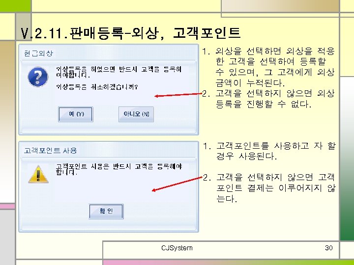 V. 2. 11. 판매등록-외상, 고객포인트 1. 외상을 선택하면 외상을 적용 한 고객을 선택하여 등록할
