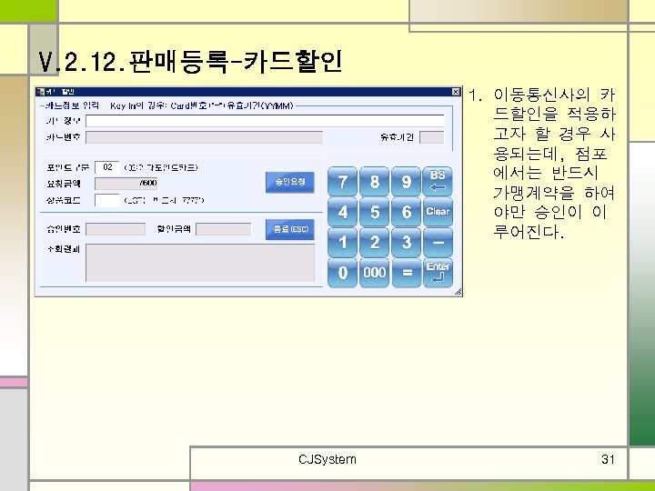 V. 2. 12. 판매등록-카드할인 1. 이동통신사의 카 드할인을 적용하 고자 할 경우 사 용되는데,