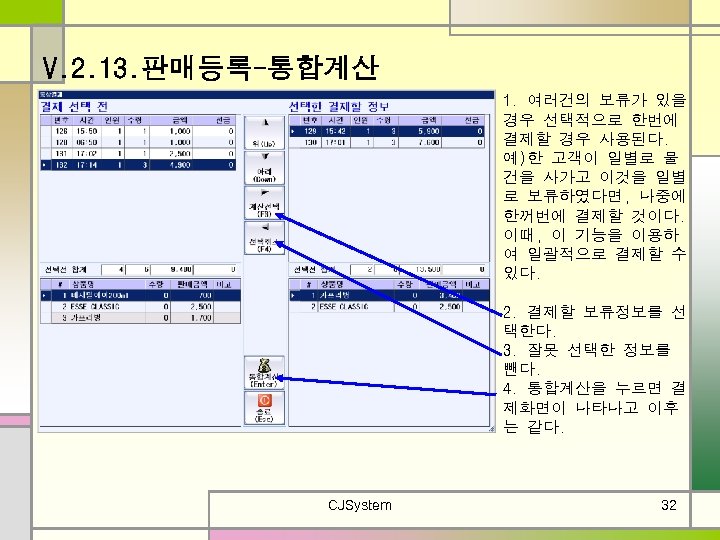 V. 2. 13. 판매등록-통합계산 1. 여러건의 보류가 있을 경우 선택적으로 한번에 결제할 경우 사용된다.