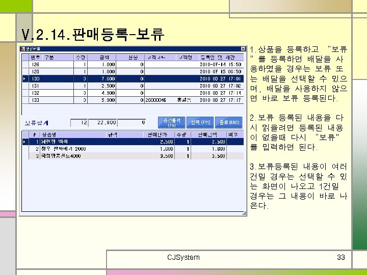V. 2. 14. 판매등록-보류 1. 상품을 등록하고 “보류 ”를 등록하면 배달을 사 용하였을 경우는