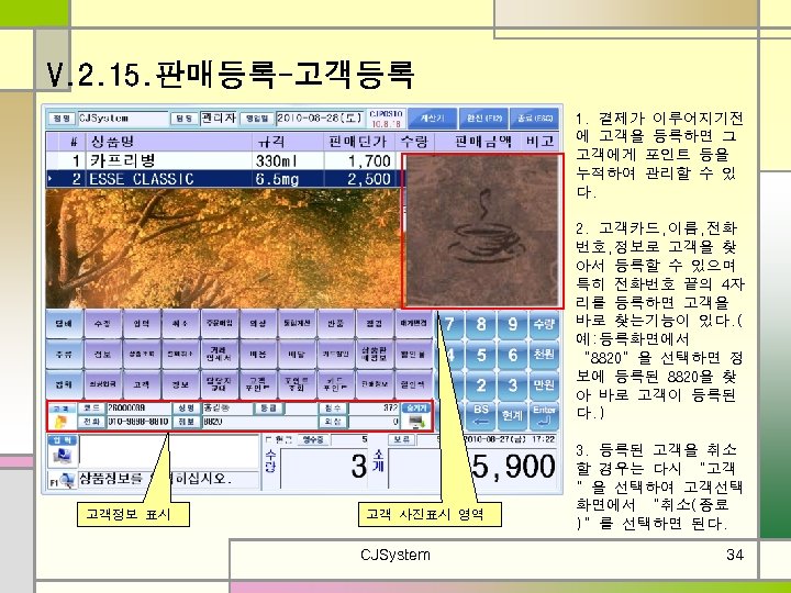 V. 2. 15. 판매등록-고객등록 1. 결제가 이루어지기전 에 고객을 등록하면 그 고객에게 포인트 등을