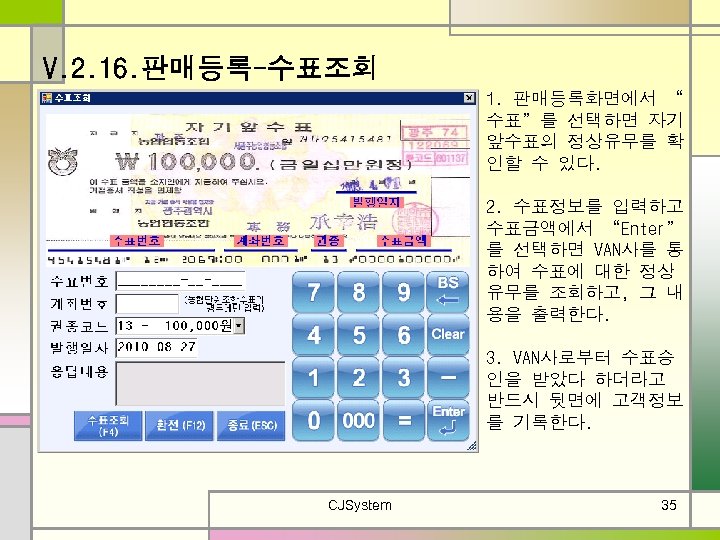 V. 2. 16. 판매등록-수표조회 1. 판매등록화면에서 “ 수표”를 선택하면 자기 앞수표의 정상유무를 확 인할
