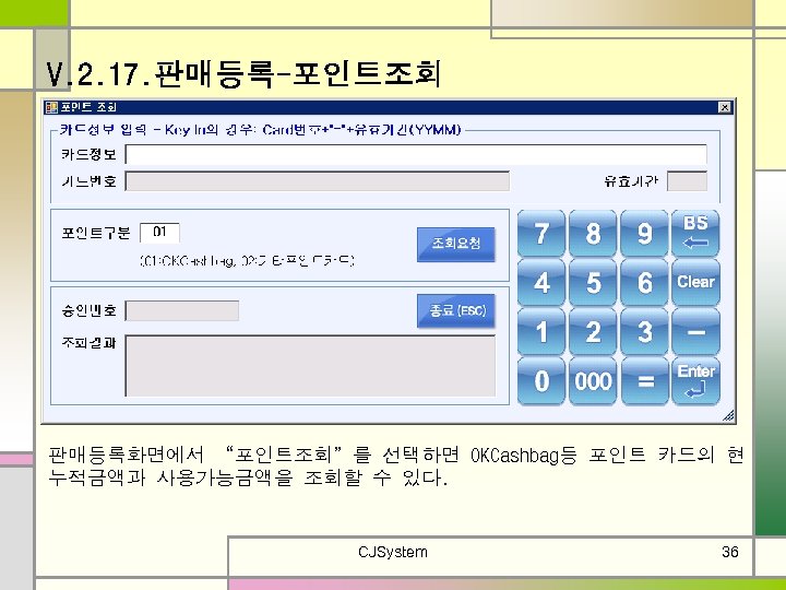 V. 2. 17. 판매등록-포인트조회 판매등록화면에서 “포인트조회”를 선택하면 OKCashbag등 포인트 카드의 현 누적금액과 사용가능금액을 조회할