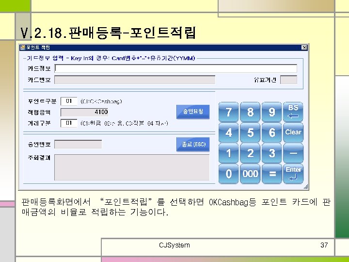 V. 2. 18. 판매등록-포인트적립 판매등록화면에서 “포인트적립”를 선택하면 OKCashbag등 포인트 카드에 판 매금액의 비율로 적립하는