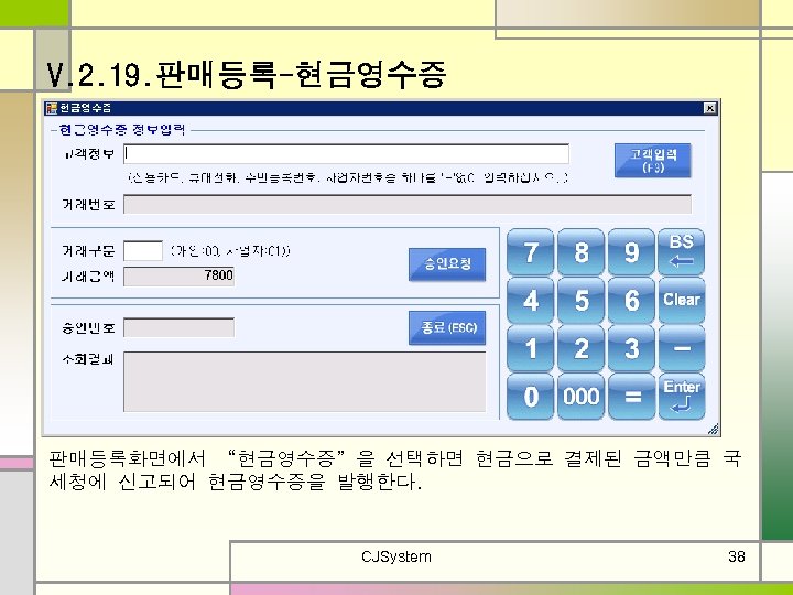 V. 2. 19. 판매등록-현금영수증 판매등록화면에서 “현금영수증”을 선택하면 현금으로 결제된 금액만큼 국 세청에 신고되어 현금영수증을