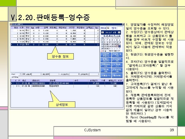 V. 2. 20. 판매등록-영수증 1. 영업일자를 수정하여 해당영업 일의 영수증을 조회할 수 있다. 2.