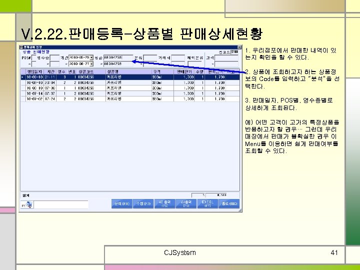 V. 2. 22. 판매등록-상품별 판매상세현황 1. 우리점포에서 판매한 내역이 있 는지 확인을 할 수