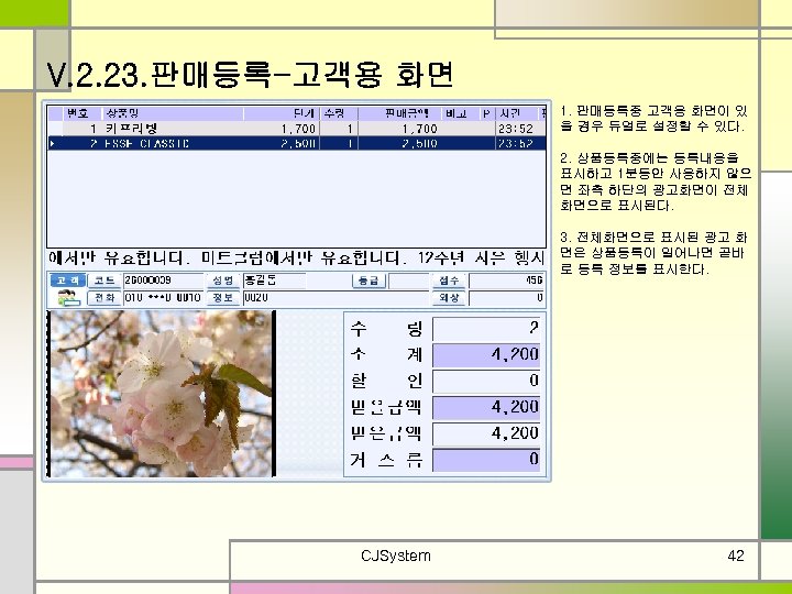 V. 2. 23. 판매등록-고객용 화면 1. 판매등록중 고객용 화면이 있 을 경우 듀얼로 설정할
