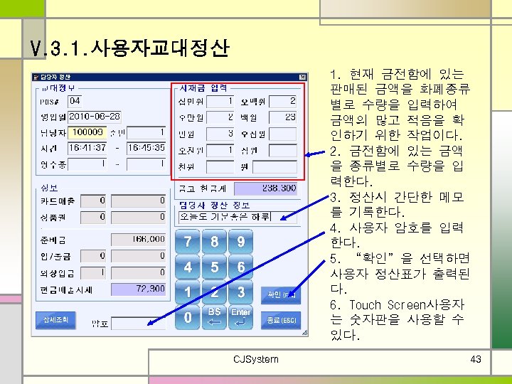 V. 3. 1. 사용자교대정산 1. 현재 금전함에 있는 판매된 금액을 화폐종류 별로 수량을 입력하여