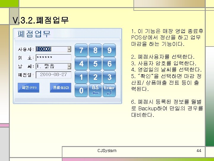 V. 3. 2. 폐점업무 1. 이 기능은 매장 영업 종료후 POS상에서 정산을 하고 업무