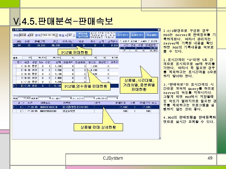 V. 4. 5. 판매분석-판매속보 1. C/S환경으로 구성된 경우 POS는 Server로 판매정보를 기 록하게된다. 따라서