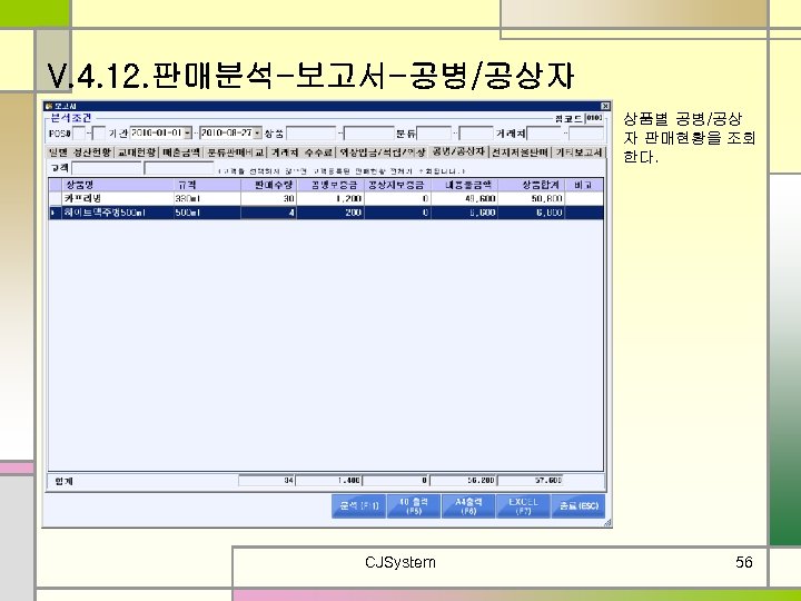 V. 4. 12. 판매분석-보고서-공병/공상자 상품별 공병/공상 자 판매현황을 조회 한다. CJSystem 56 